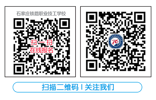 石家莊鐵路職業(yè)技工 學(xué)校報名方式