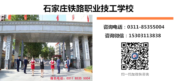 石家莊鐵路職業(yè)高級(jí)技工學(xué)校2025年招生要求