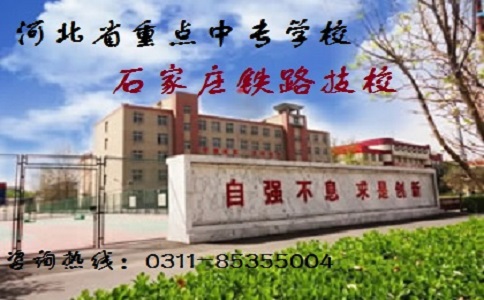 石家莊鐵路職業(yè)技工學(xué)校怎么樣呀?