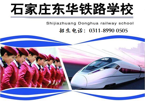 石家莊東華鐵路學(xué)校2023年招生簡章