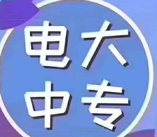電大一年制中專認(rèn)可嗎 正規(guī)中專文憑最快多久可以畢業(yè)