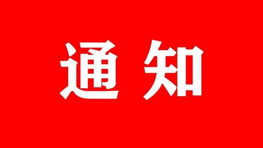 石家莊東華鐵路學校關(guān)于2021年春季學期線上開學的通知