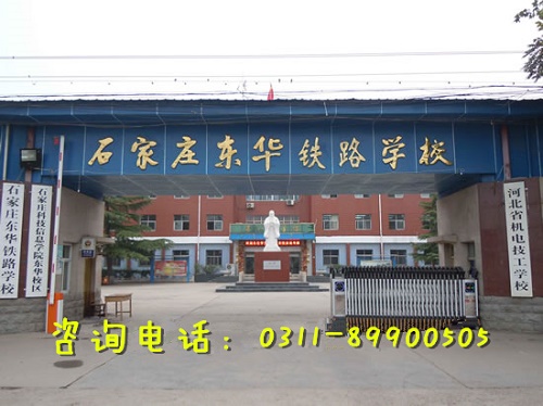 石家莊東華鐵路中等專業(yè)學校招生代碼