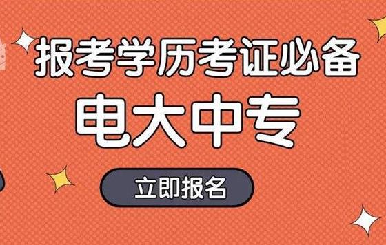 電大中專(zhuān)是可以報(bào)考二級(jí)建造師嗎？可不可靠