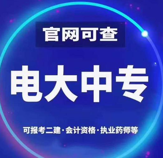 電大中專(zhuān)含金量怎么樣