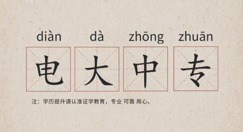 電大中專(zhuān)招生簡(jiǎn)章 報(bào)名時(shí)間和專(zhuān)業(yè)介紹