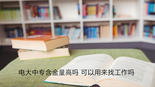 電大中專一年制學(xué)歷受國家認(rèn)可嗎？