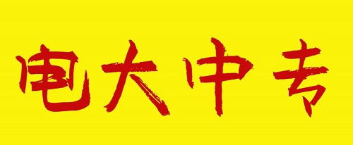 電大中專畢業(yè)證可以直接買嗎？