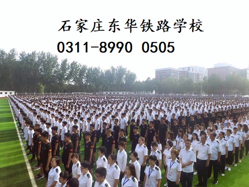 石家莊東華鐵路學(xué)校招生學(xué)生年齡多大？