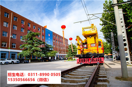 石家莊東華鐵路學(xué)校電力機(jī)車專業(yè)招生對(duì)象