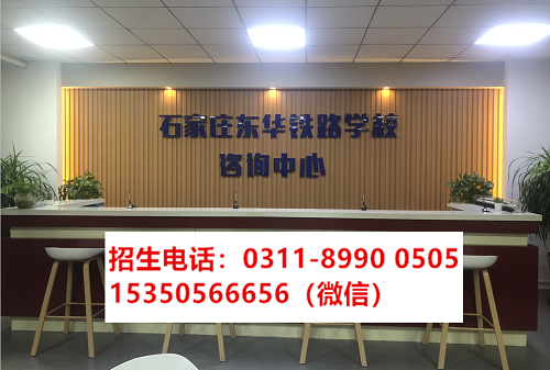 石家莊東華鐵路學(xué)校2021年秋季班開始報名啦！