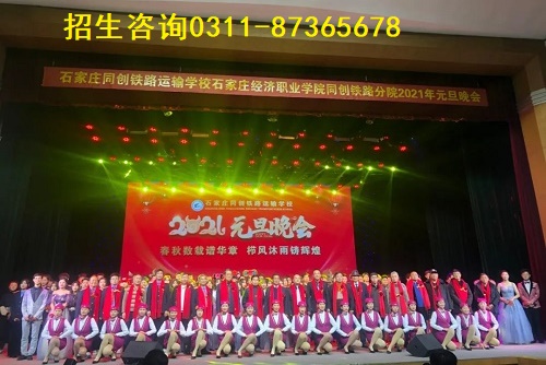 石家莊同創(chuàng)鐵路運(yùn)輸學(xué)校是全日制大專嗎