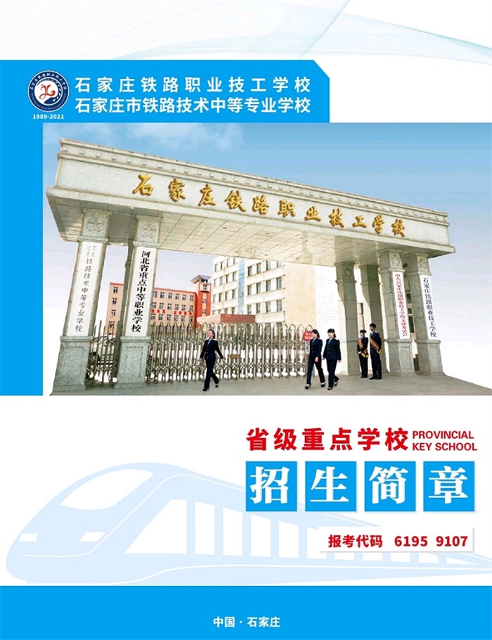 石家莊鐵路職業(yè)技工學(xué)校2021年招生簡(jiǎn)章（圖）
