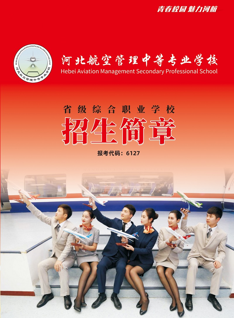 河北航空管理中專學(xué)校2021年招生簡(jiǎn)章