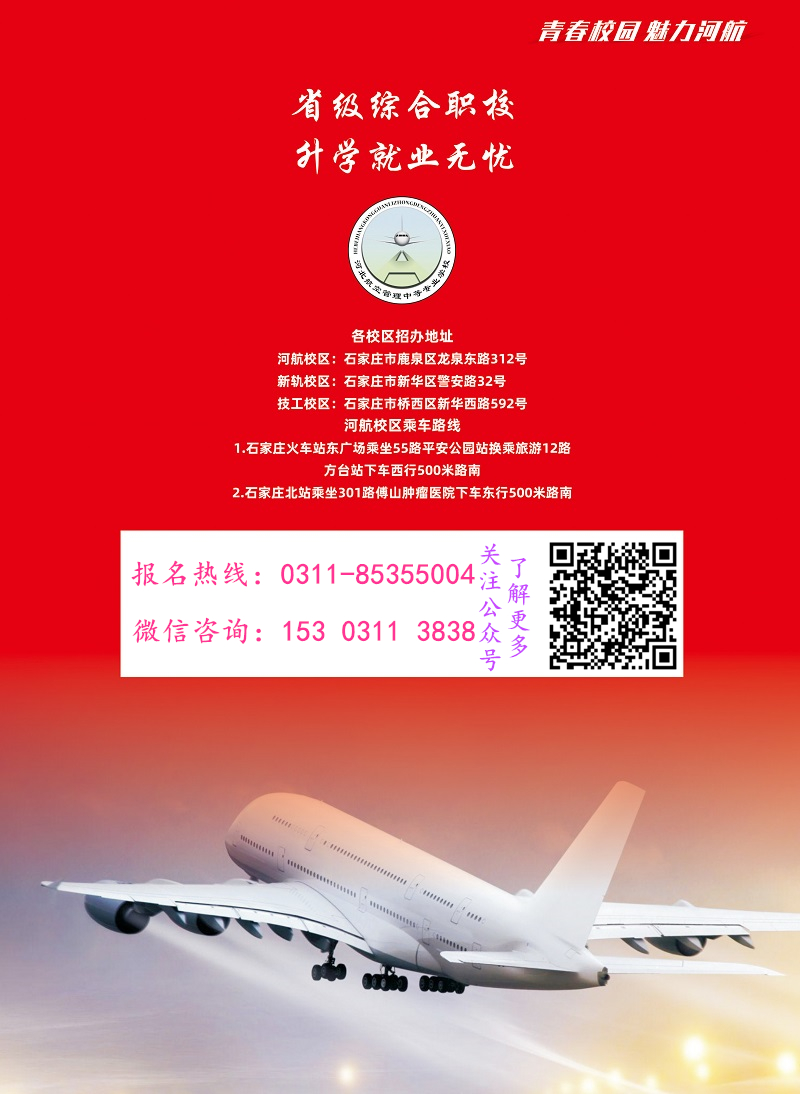 河北航空管理中專學(xué)校招生簡(jiǎn)章