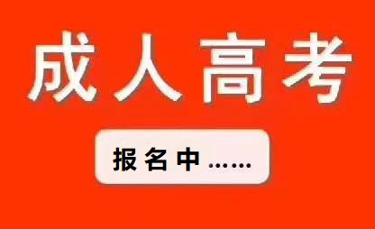 成考和函授有什么區(qū)別，哪個更好？