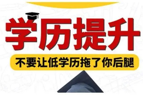 成人學(xué)歷提升方式有哪些？有什么區(qū)別？