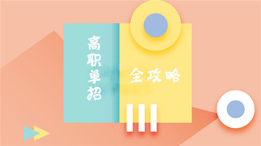 有學(xué)前教育的河北單招學(xué)校有哪些？