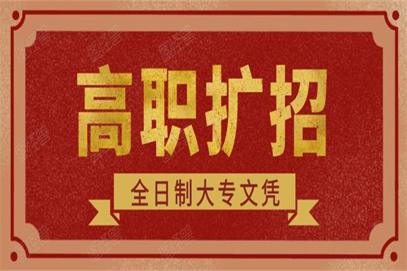 石家莊鐵路學(xué)校中專應(yīng)屆生能參加高職擴(kuò)招嗎