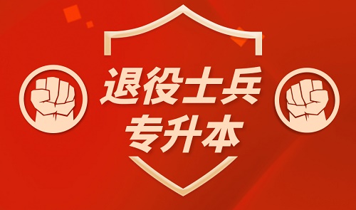 2021年河北成人高考退伍軍人免試入學(xué)條件是什么？怎么申請？