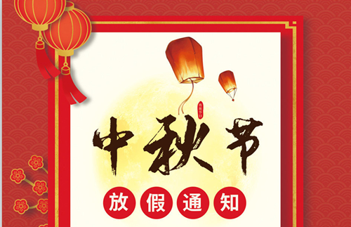 石家莊鐵路職業(yè)技工學校2021中秋放假通知