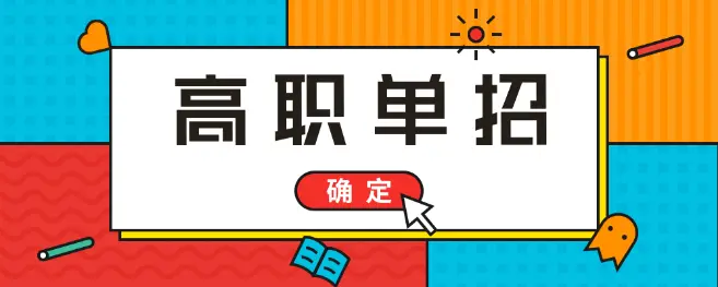 河北單招考試能上鐵路大專學(xué)校嗎？