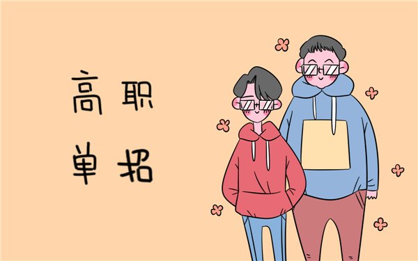 高職單招和高考區(qū)別有什么？兩者同時都能參加嗎？