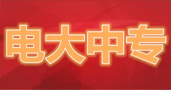 吉林有沒有電大中專一年制報名機構