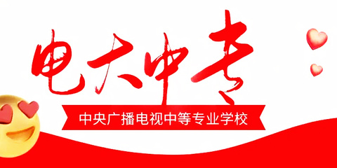 中央廣播電視大學中等專業(yè)學校官方報名網(wǎng)址