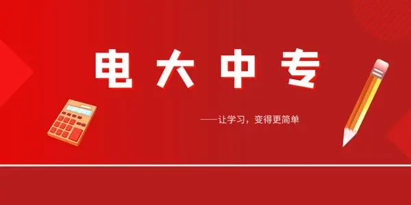 作為成人中專，電大中專含金量怎么樣？