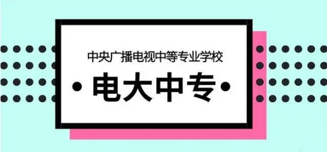 成人一年制電大中專官方報名網(wǎng)站