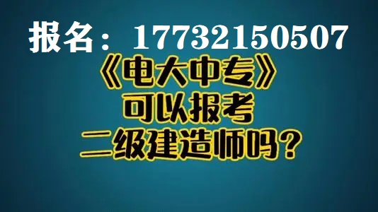 電大中專畢業(yè)證能注冊二建用嗎？