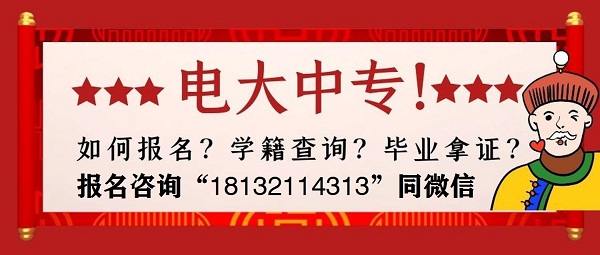 電大中專官方報(bào)名流程介紹