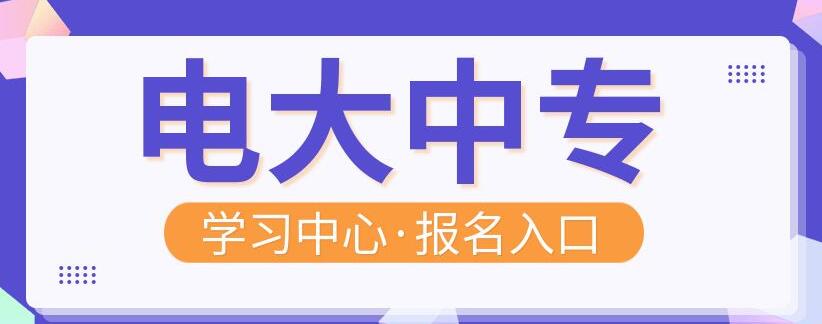電大中專官方怎么報(bào)名