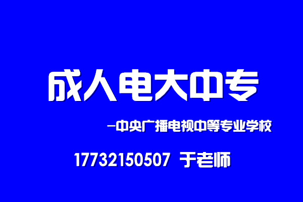 2022年中央廣播電視中等專業(yè)學校報名時間