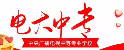 電大中專能報名二建嗎？