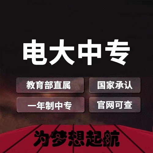 電大中專有前置學歷要求嗎？