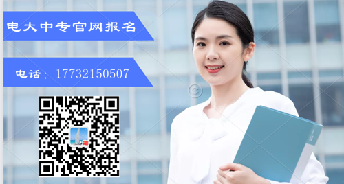 電大中專報名條件？如何報名？