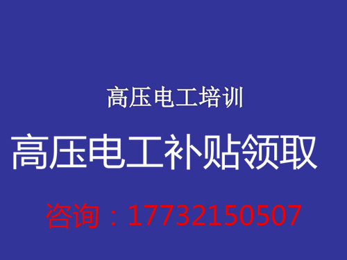 高壓電工證補(bǔ)貼多少錢？在哪領(lǐng)??？