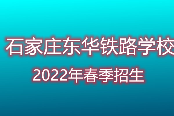 石家莊東華鐵路學(xué)校一年交多少錢？