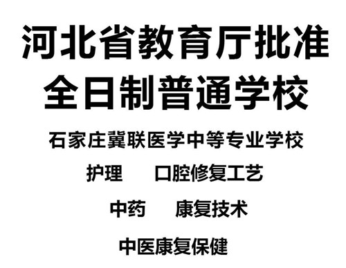 石家莊冀聯(lián)醫(yī)學(xué)院是技校嗎？