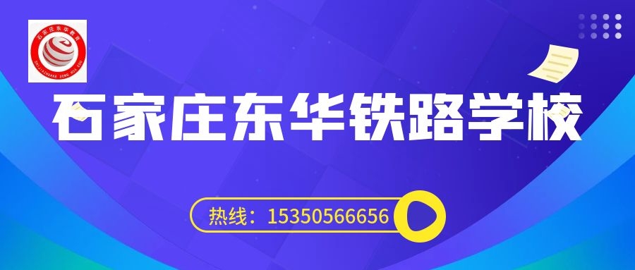 成績不好上石家莊東華鐵路學(xué)校能就業(yè)嗎？