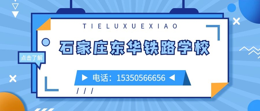石家莊東華鐵路學(xué)校報(bào)名電話