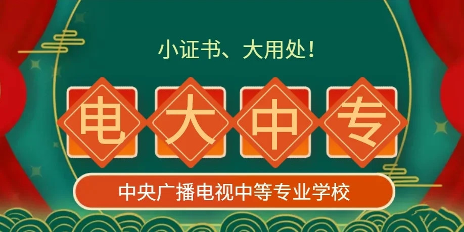 電大中專一年制報(bào)什么專業(yè)好