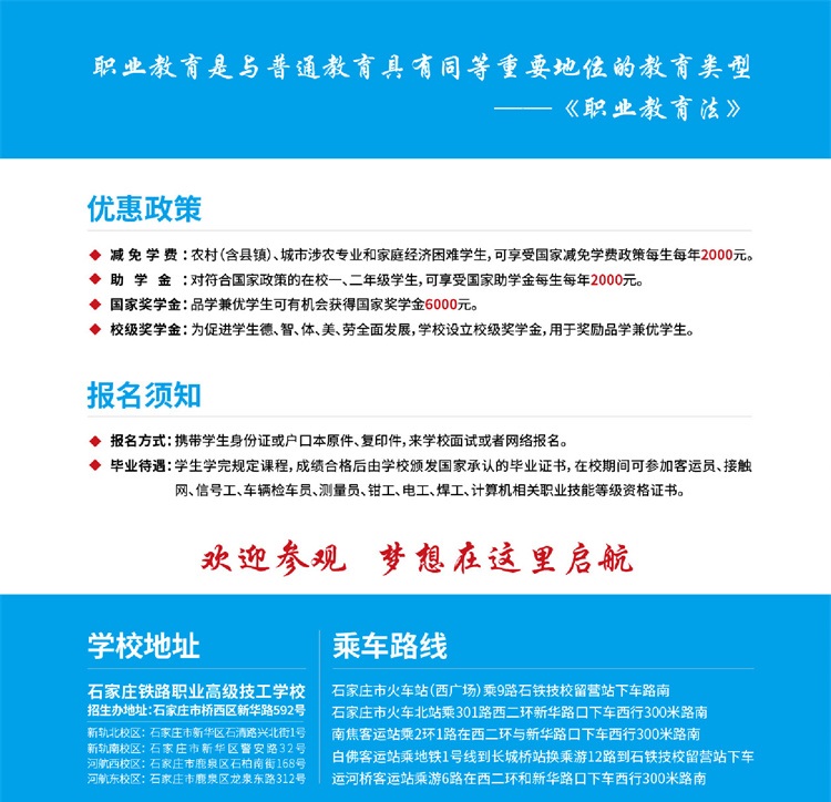 石家莊鐵路高級(jí)技工學(xué)校招生簡(jiǎn)章