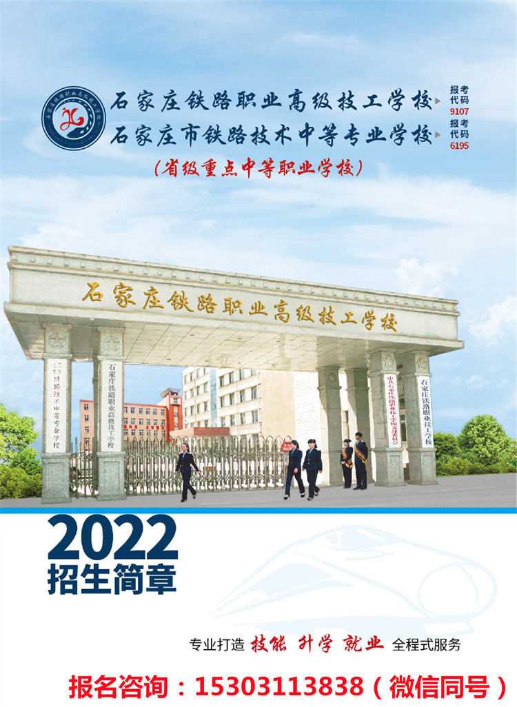 石家莊鐵路高級(jí)技工學(xué)校2022年招生簡章（新版）