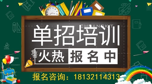 石家莊單招培訓(xùn)班招生介紹
