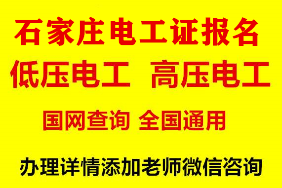 石家莊低壓電工證報名咨詢電話