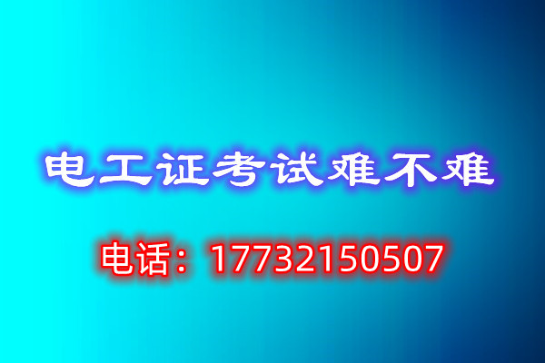 石家莊電工證怎么考 在哪里報(bào)名