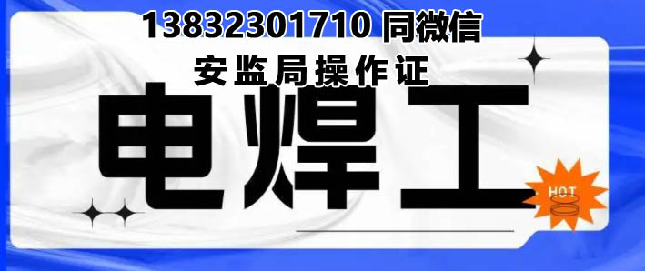 石家莊哪里可以考焊工操作證